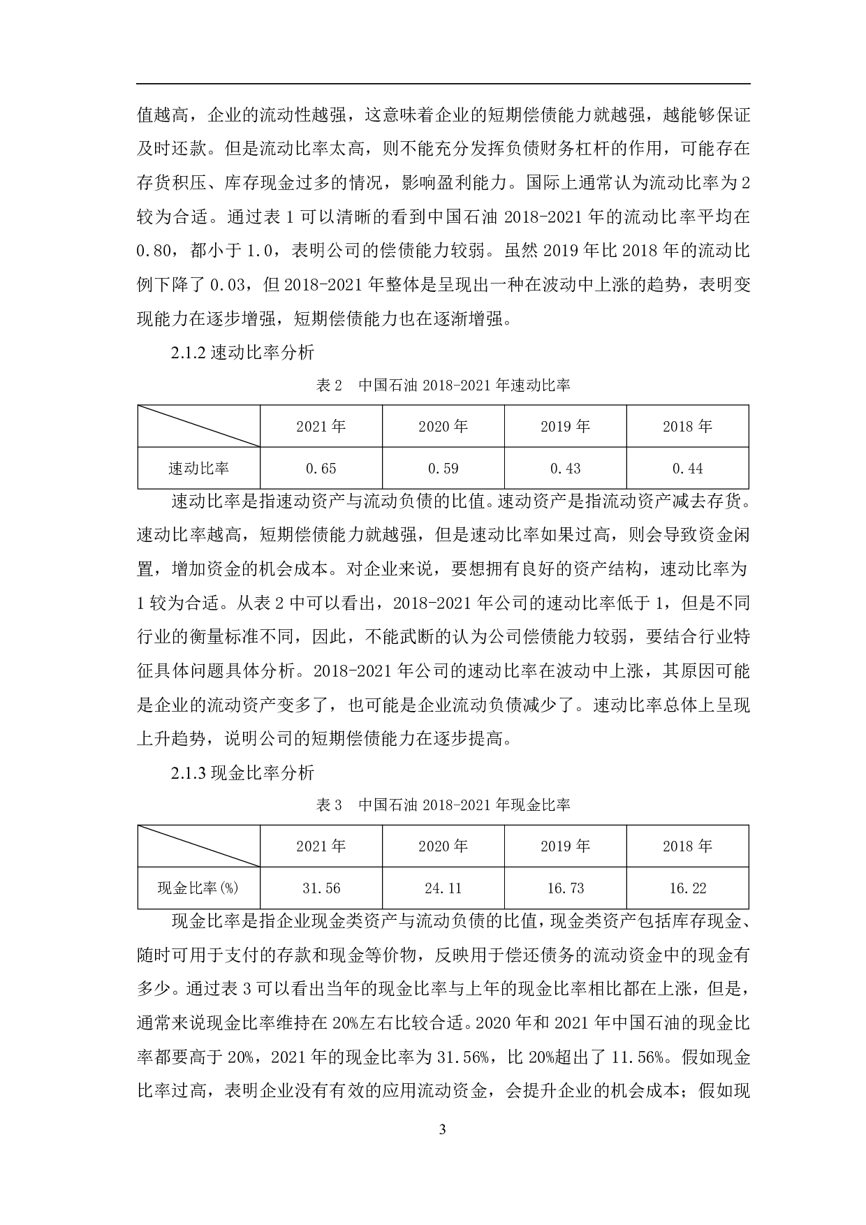 中国石油天然气股份有限公司偿债能力分析-7176字.pdf 第6页