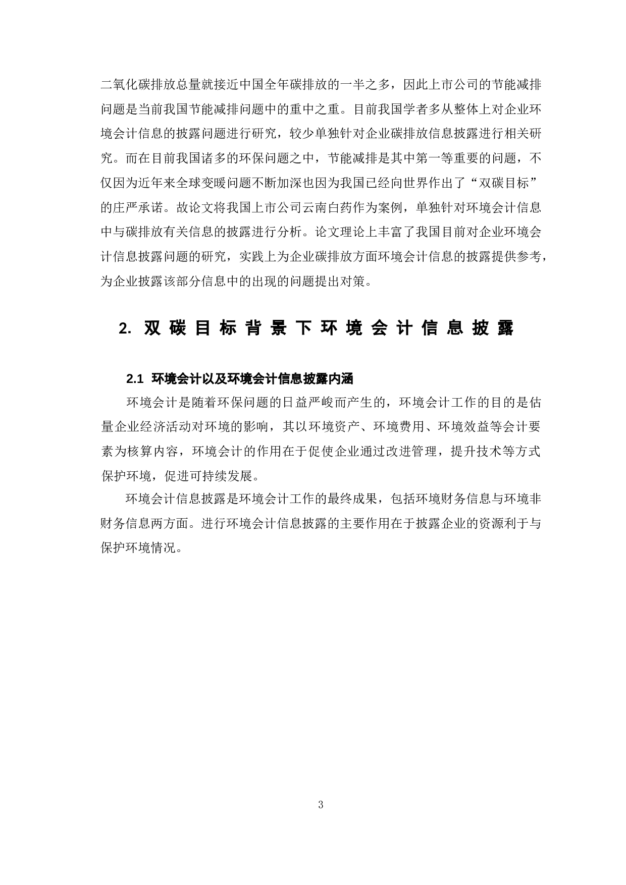 双碳目标与上市公司环境会计信息披露问题-8976字.doc 第7页