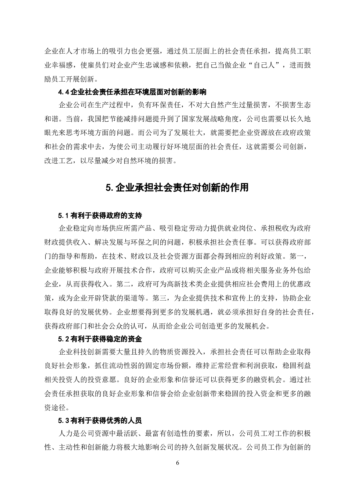 社会责任承担与企业创新关系研究-7460字.doc 第9页