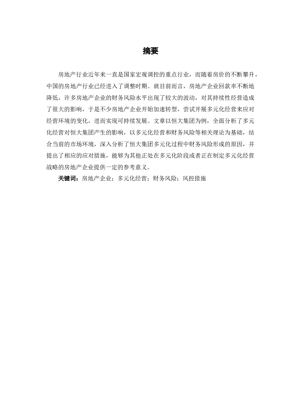 房地产企业多元化经营的财务风险分析&mdash;以恒大集团为例-8087字.docx 第2页