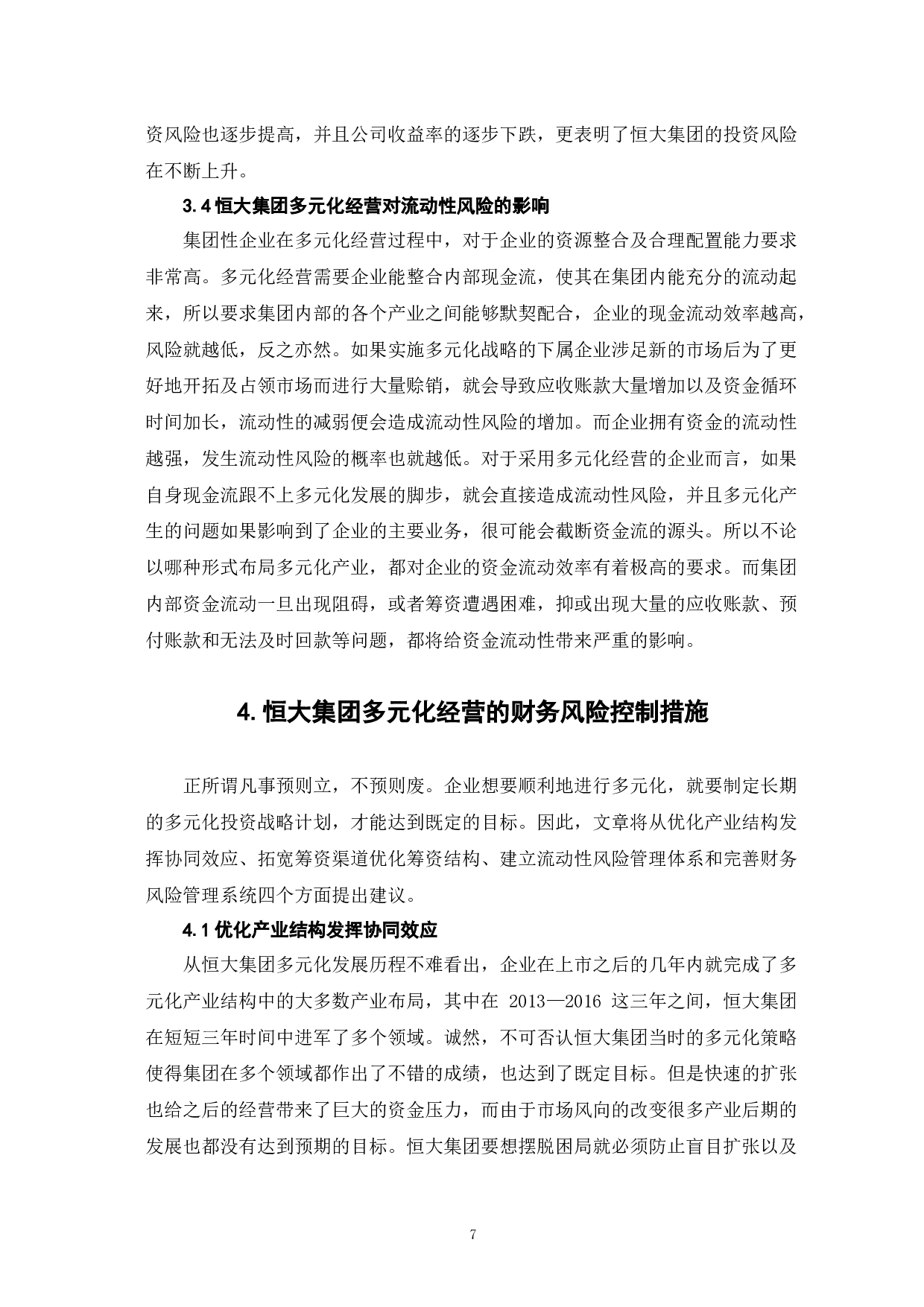 房地产企业多元化经营的财务风险分析&mdash;以恒大集团为例-8087字.docx 第10页