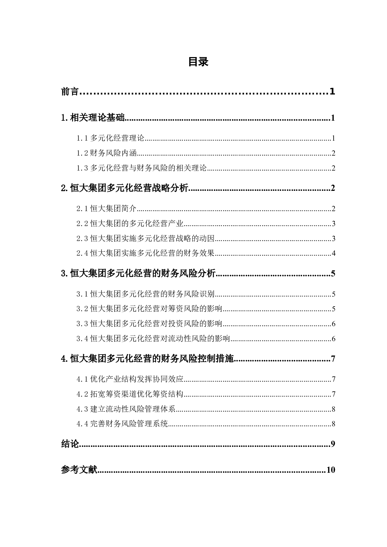 房地产企业多元化经营的财务风险分析&mdash;以恒大集团为例-8087字.docx 第1页