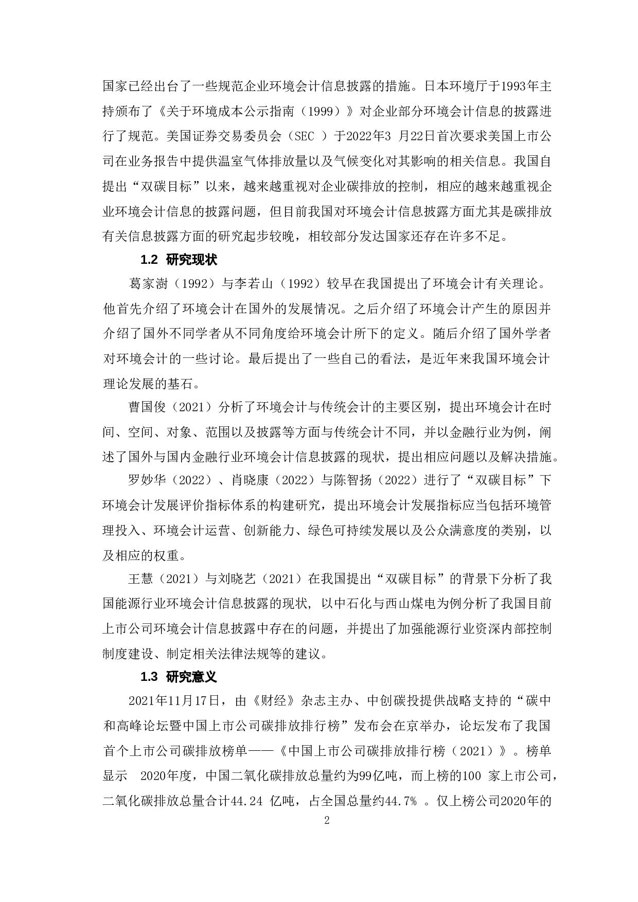 双碳目标与上市公司环境会计信息披露问题-8976字.doc 第6页