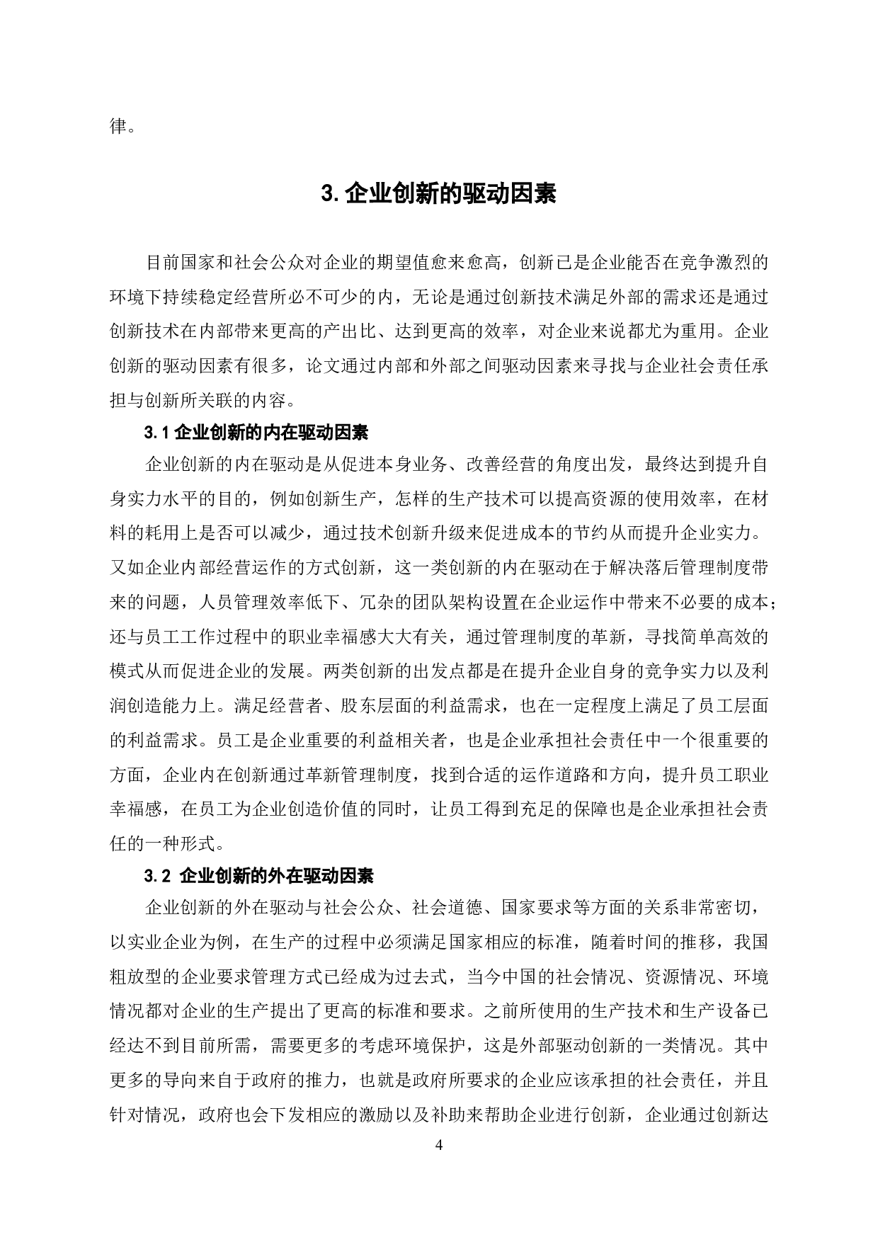 社会责任承担与企业创新关系研究-7460字.doc 第7页