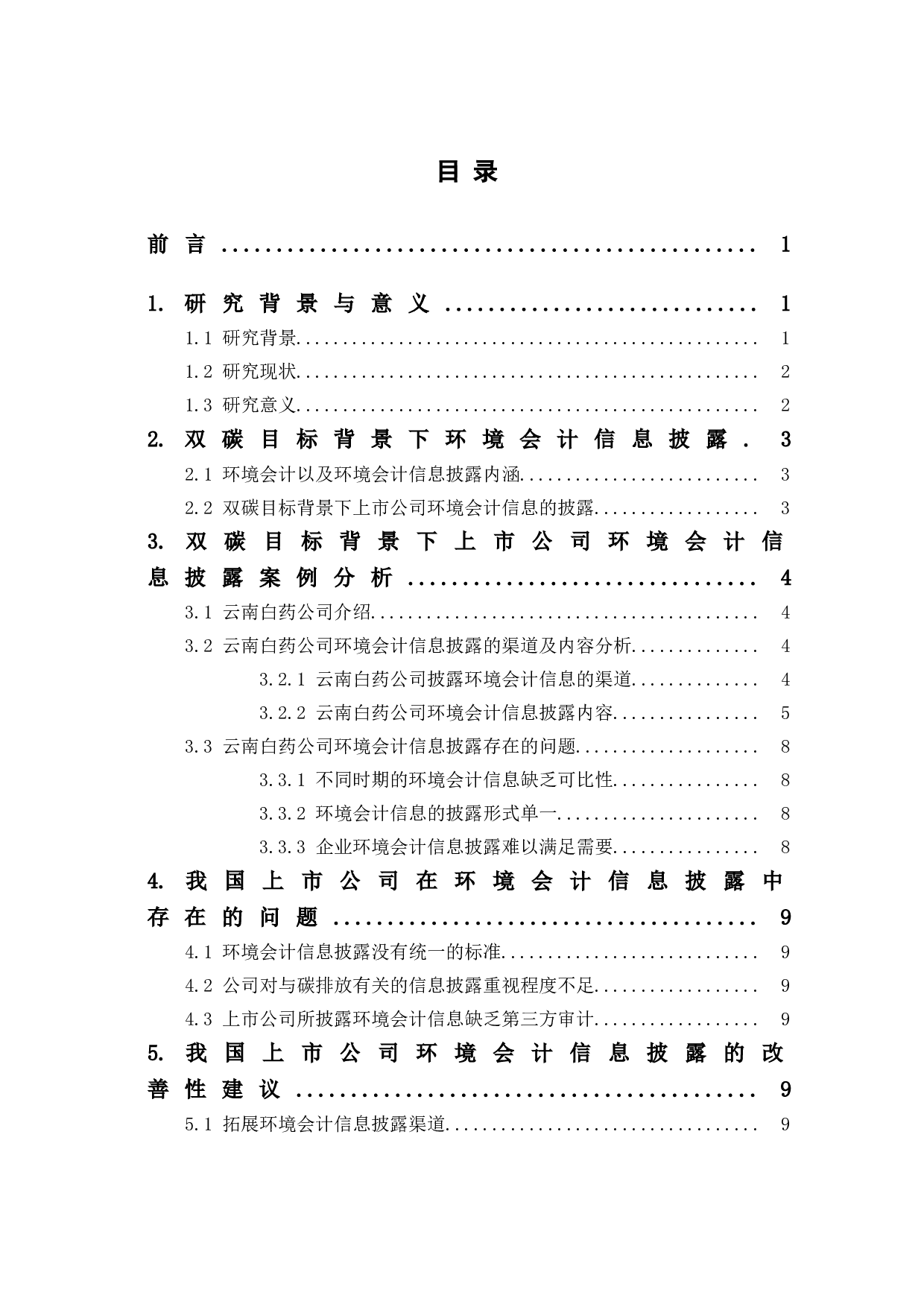 双碳目标与上市公司环境会计信息披露问题-8976字.doc 第1页