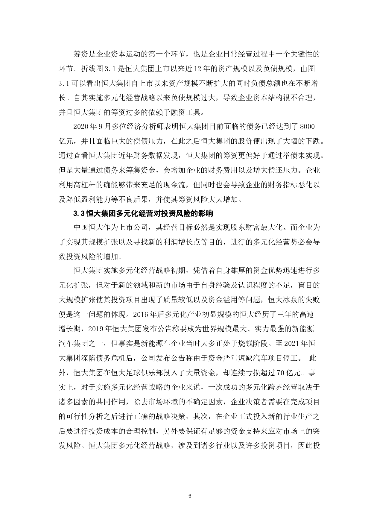 房地产企业多元化经营的财务风险分析&mdash;以恒大集团为例-8087字.docx 第9页