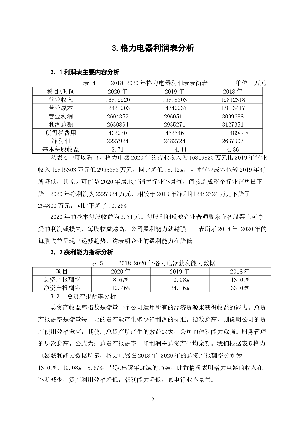 格力电器财务报表分析-6681字.doc 第8页