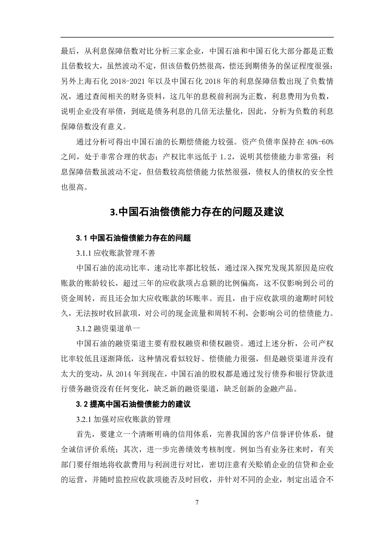 中国石油天然气股份有限公司偿债能力分析-7176字.pdf 第10页