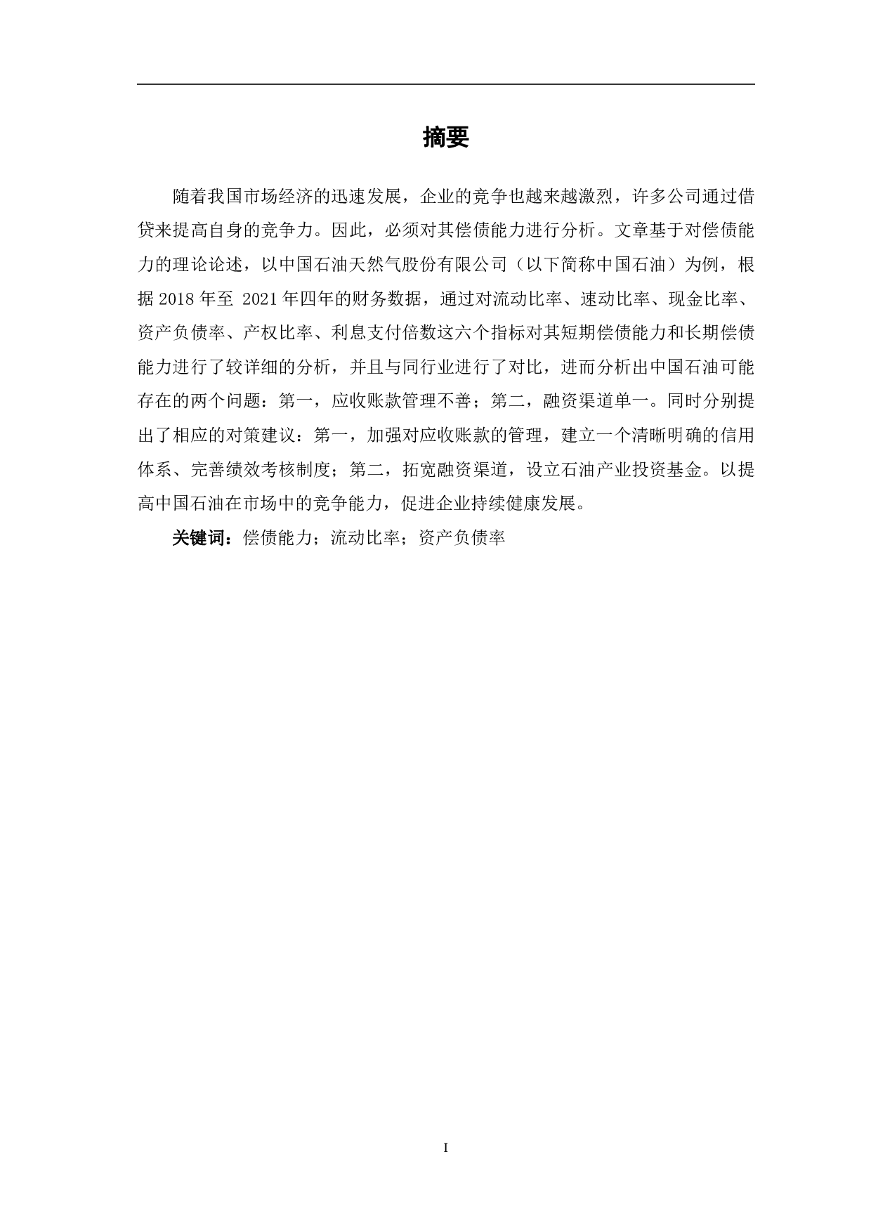 中国石油天然气股份有限公司偿债能力分析-7176字.pdf 第2页