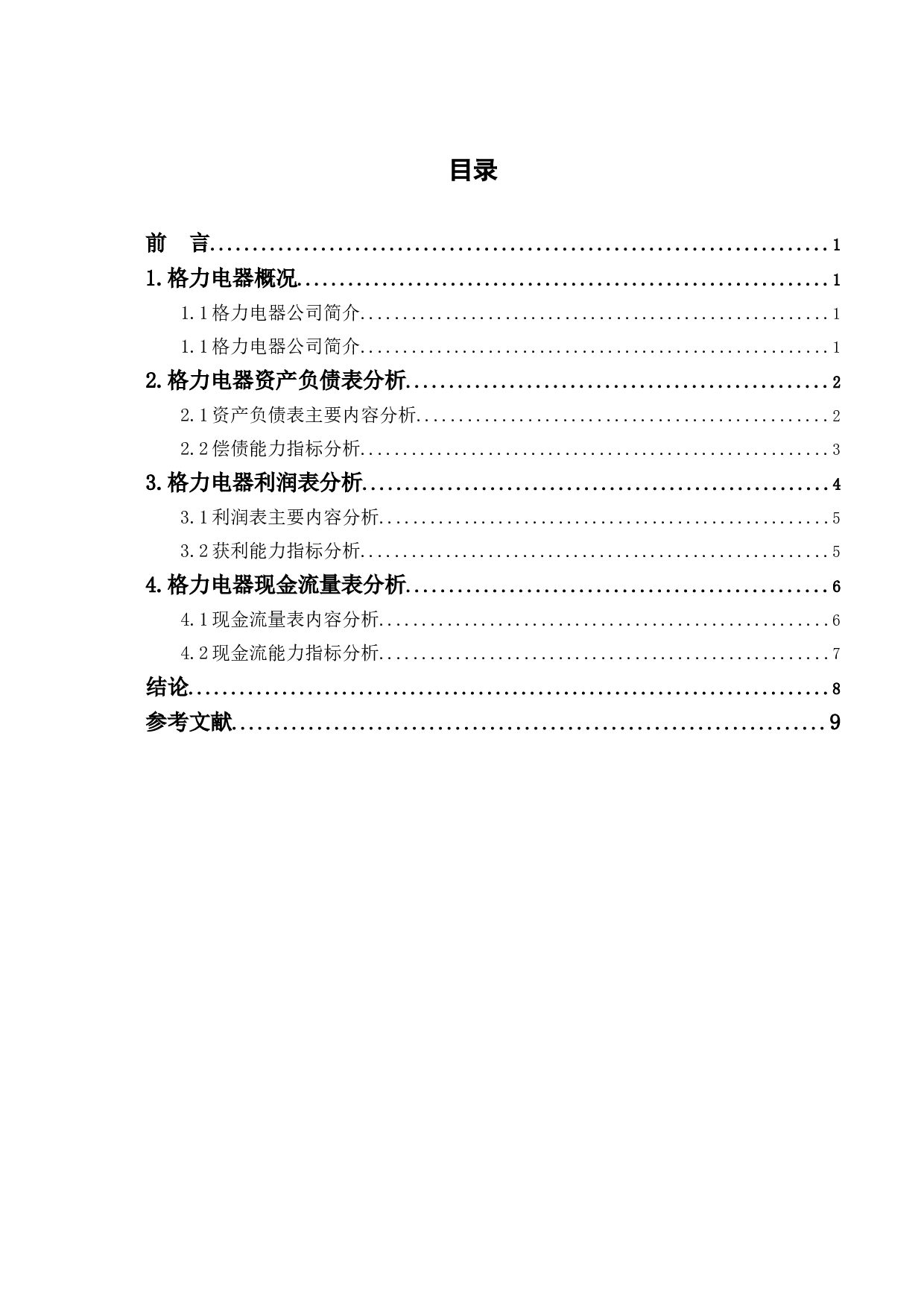 格力电器财务报表分析-6681字.doc 第1页