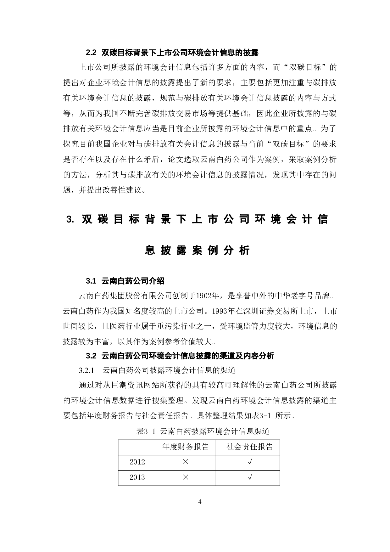 双碳目标与上市公司环境会计信息披露问题-8976字.doc 第8页