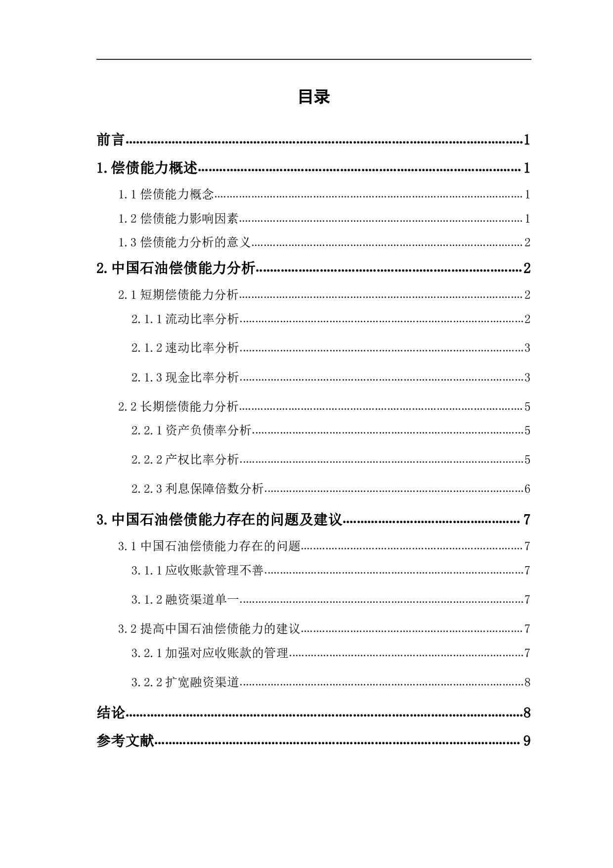 中国石油天然气股份有限公司偿债能力分析-7176字.pdf 第1页