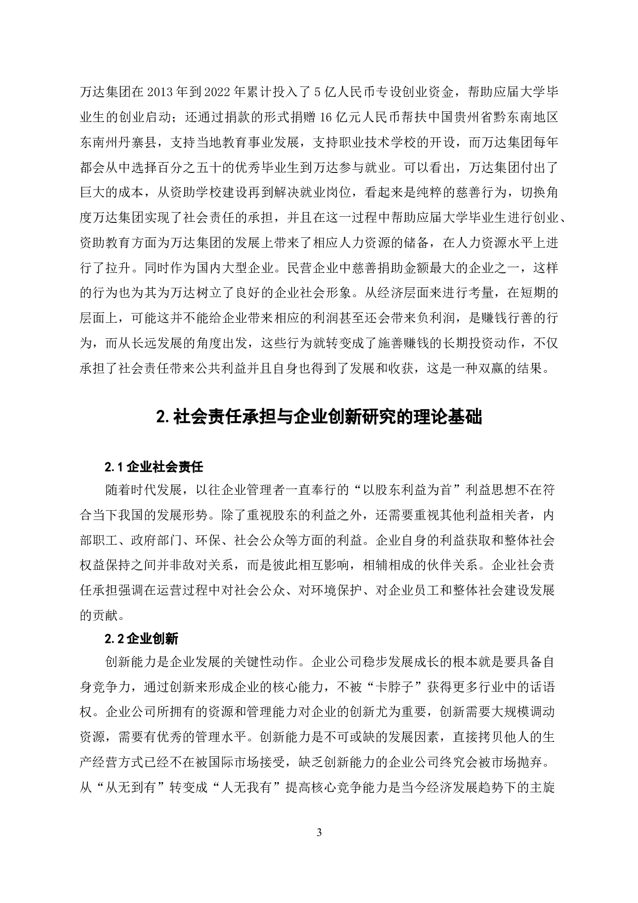 社会责任承担与企业创新关系研究-7460字.doc 第6页