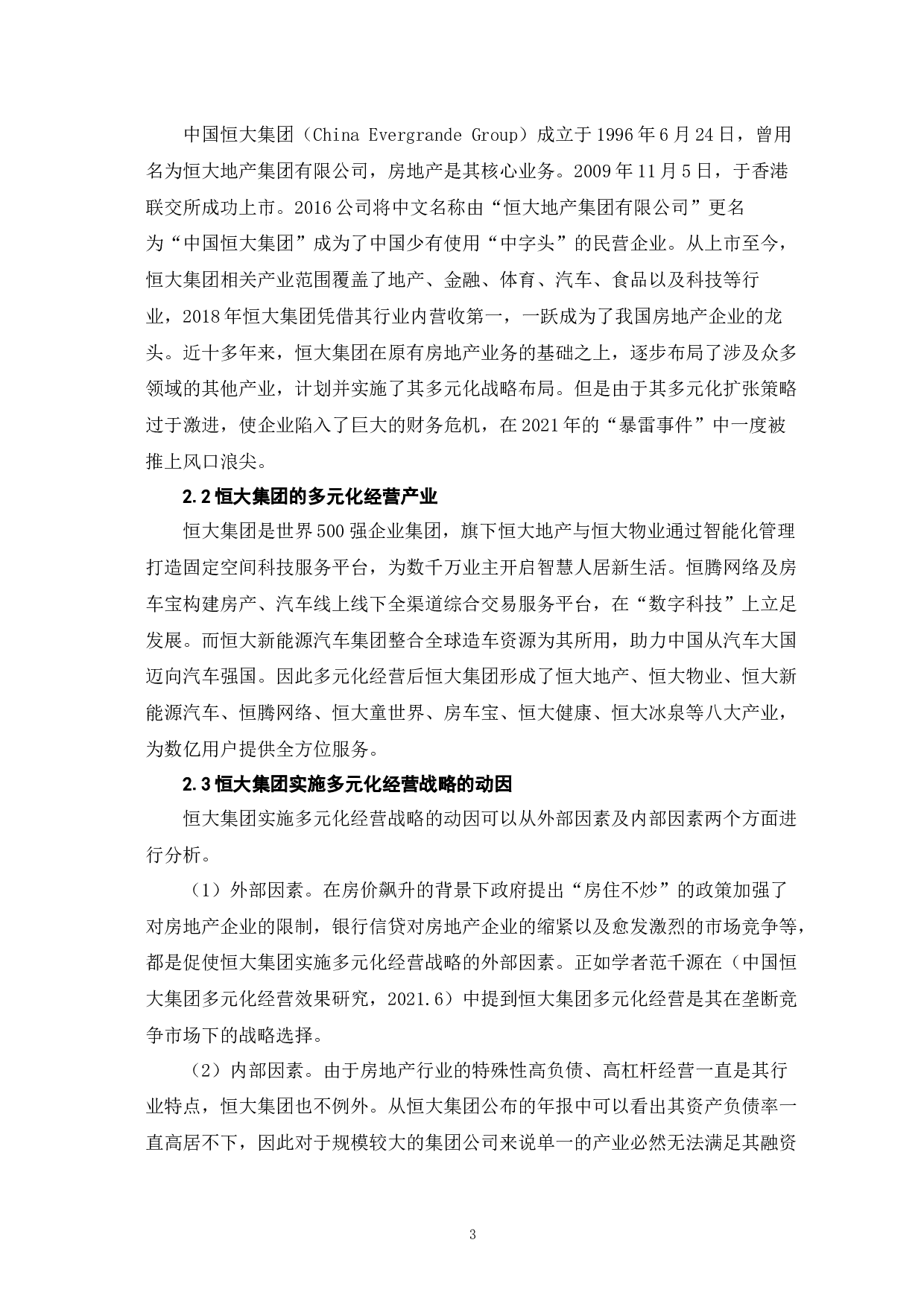 房地产企业多元化经营的财务风险分析&mdash;以恒大集团为例-8087字.docx 第6页