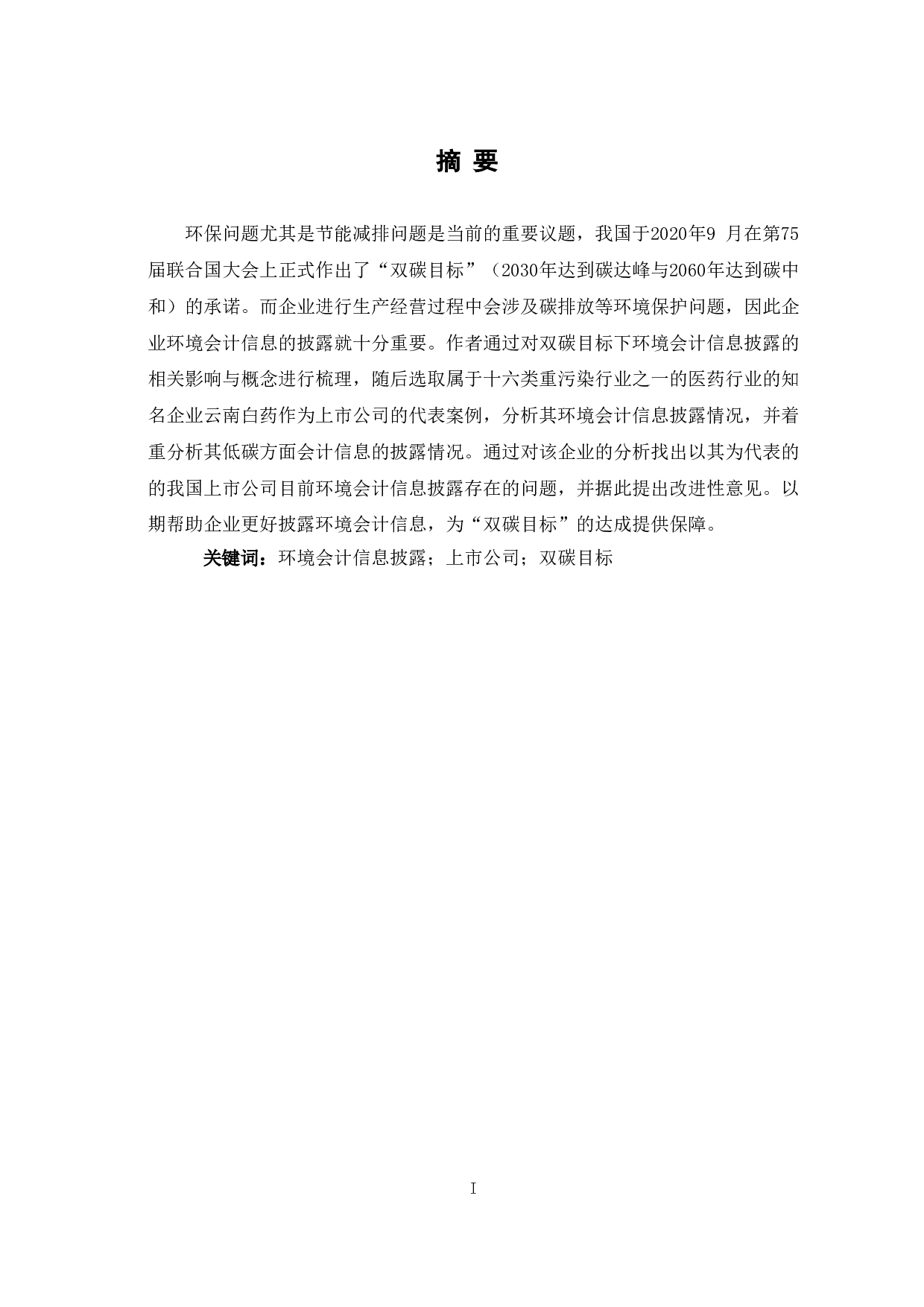 双碳目标与上市公司环境会计信息披露问题-8976字.doc 第3页