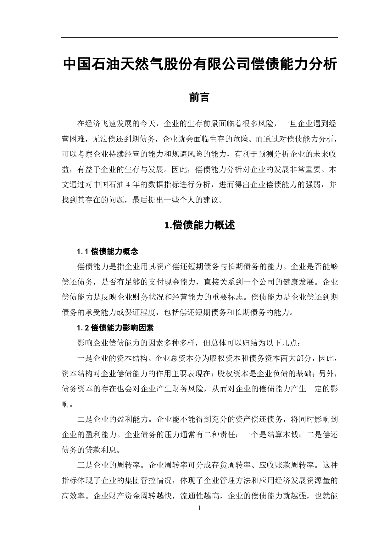中国石油天然气股份有限公司偿债能力分析-7176字.pdf 第4页