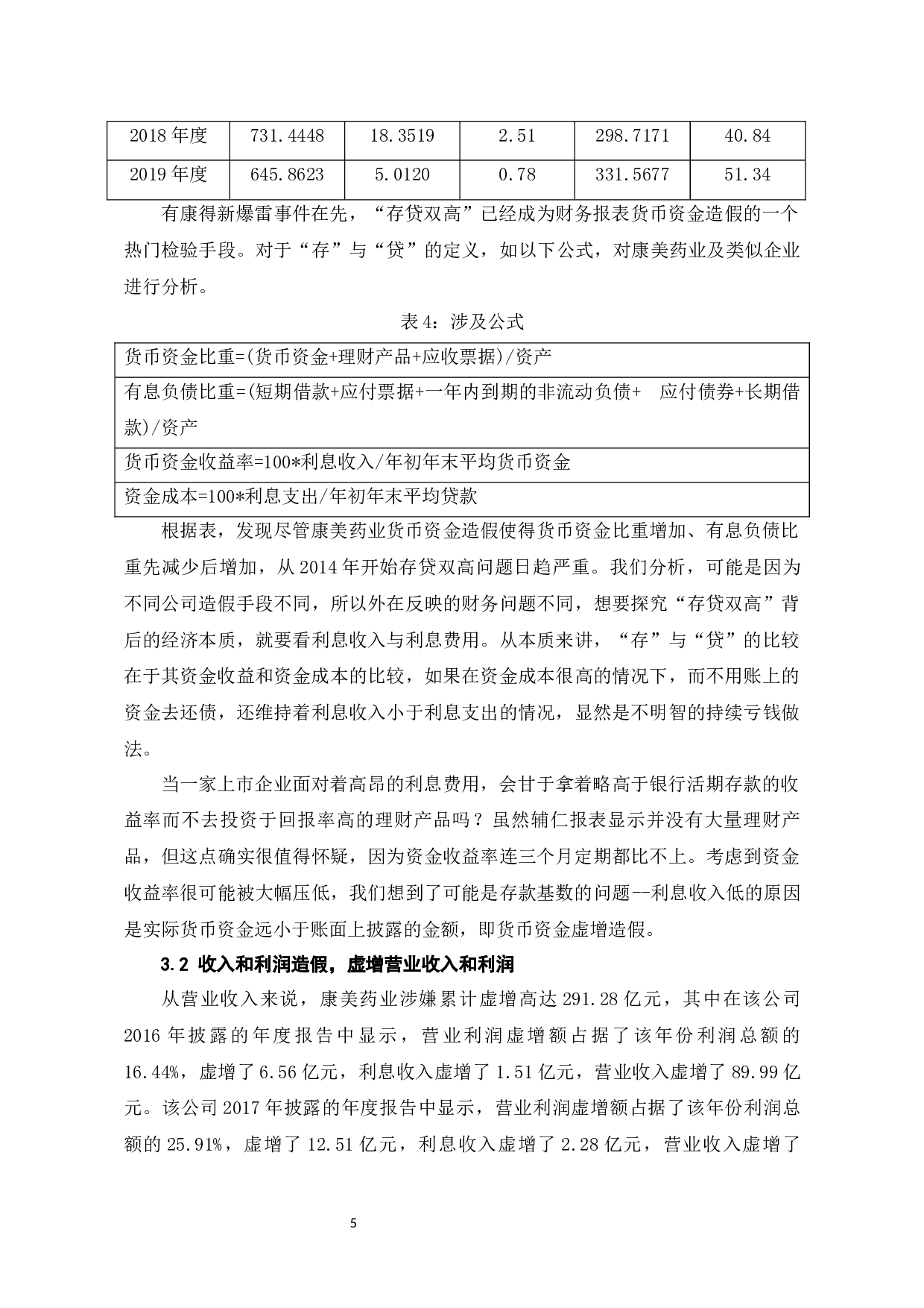 康美药业财务造假分析-6417字.docx 第9页