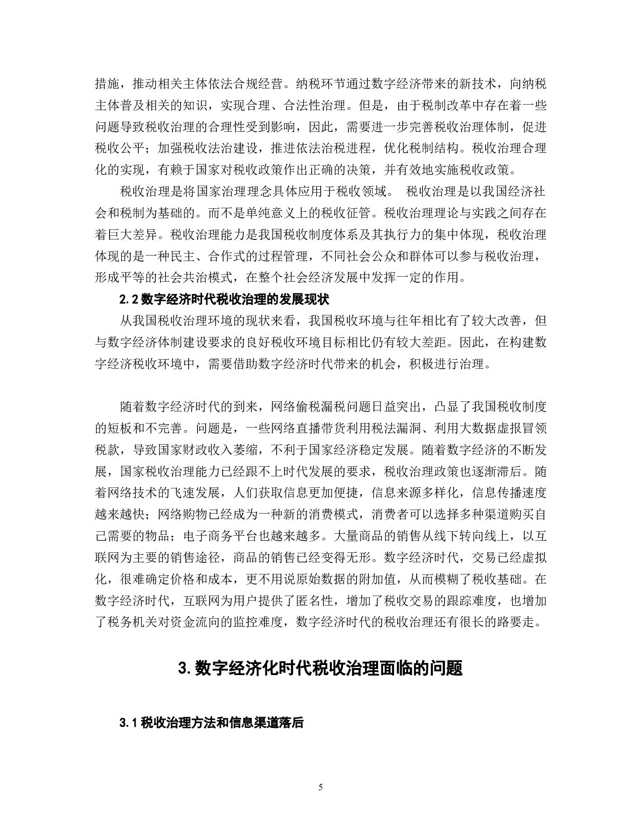 数字经济时代税收治理的优化路径研究-6168字.doc 第6页