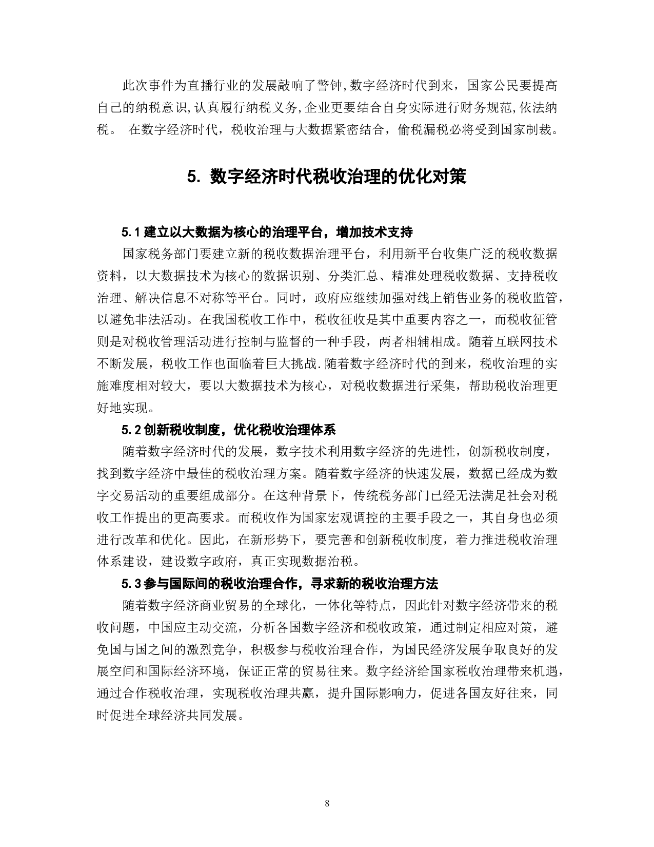 数字经济时代税收治理的优化路径研究-6168字.doc 第9页