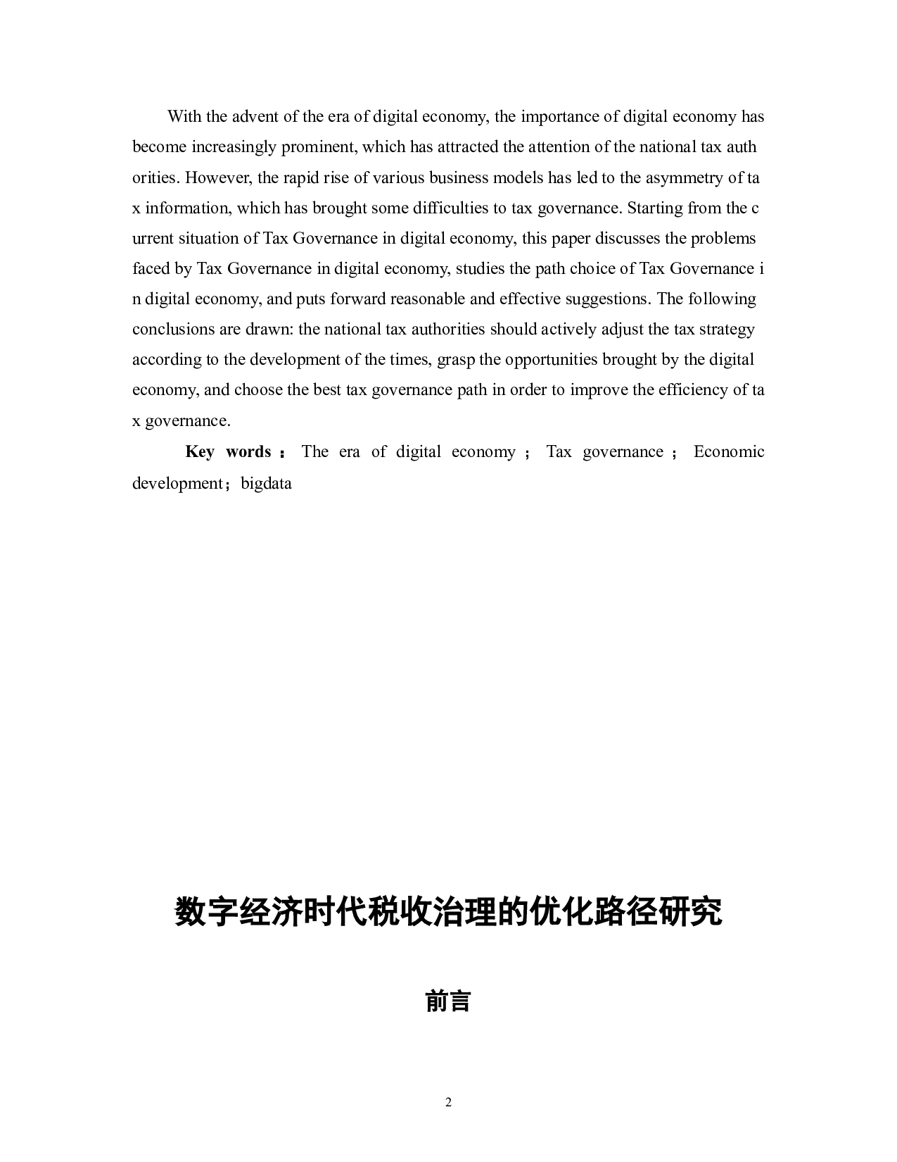 数字经济时代税收治理的优化路径研究-6168字.doc 第3页