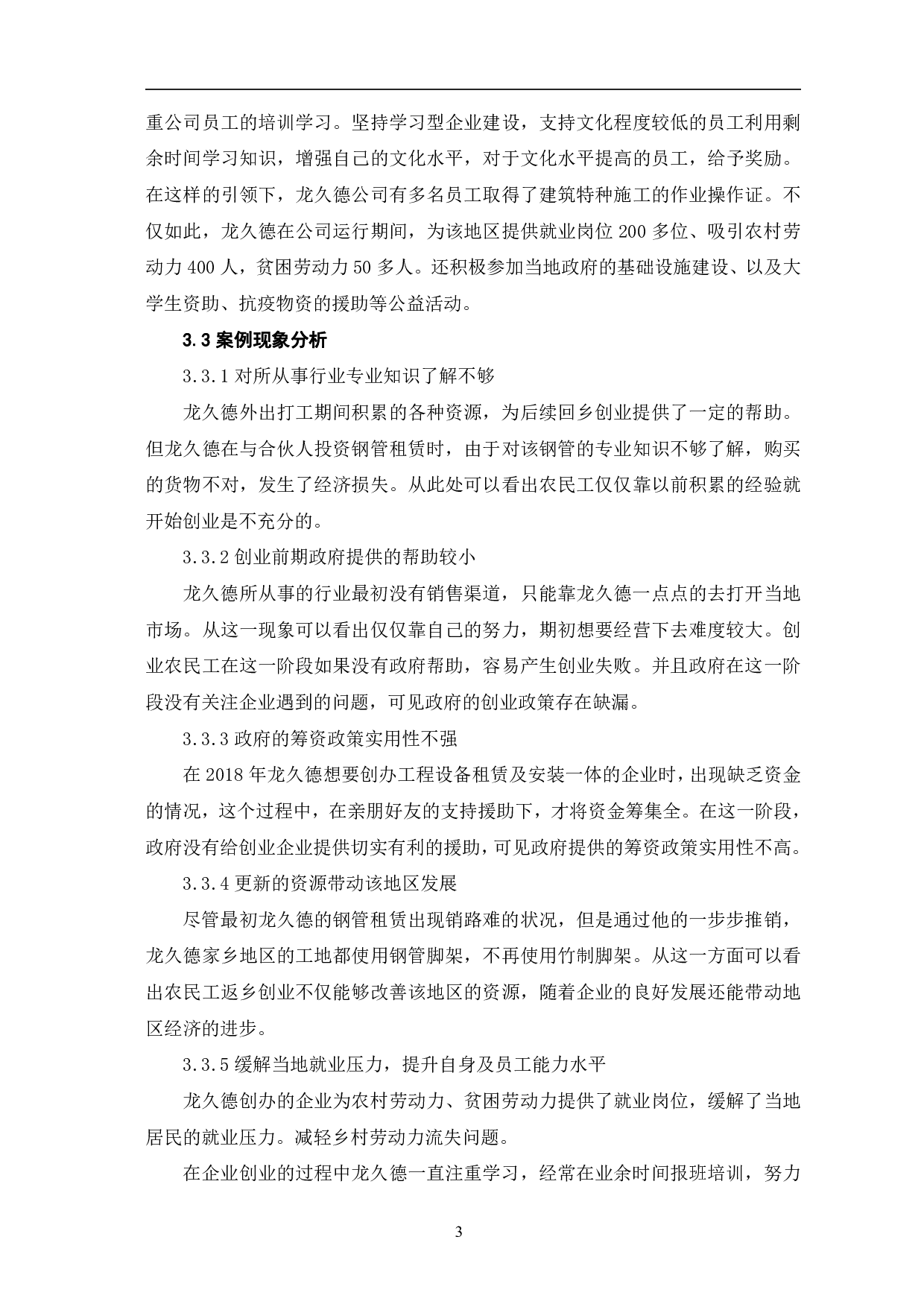 农民工返乡创业存在的问题及对策研究-7365字.pdf 第6页