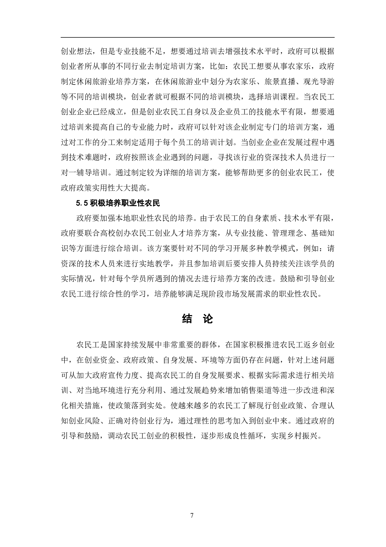 农民工返乡创业存在的问题及对策研究-7365字.pdf 第10页