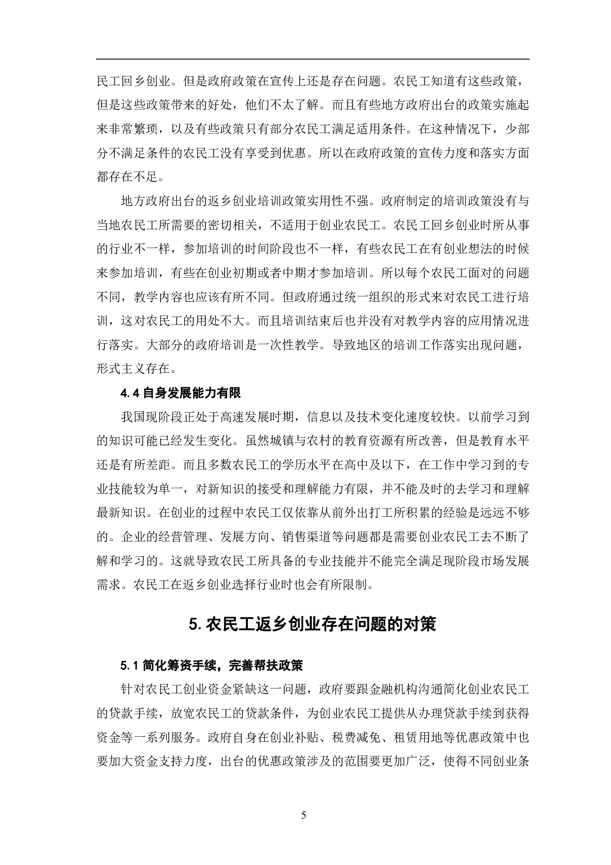 农民工返乡创业存在的问题及对策研究-7365字.pdf 第8页