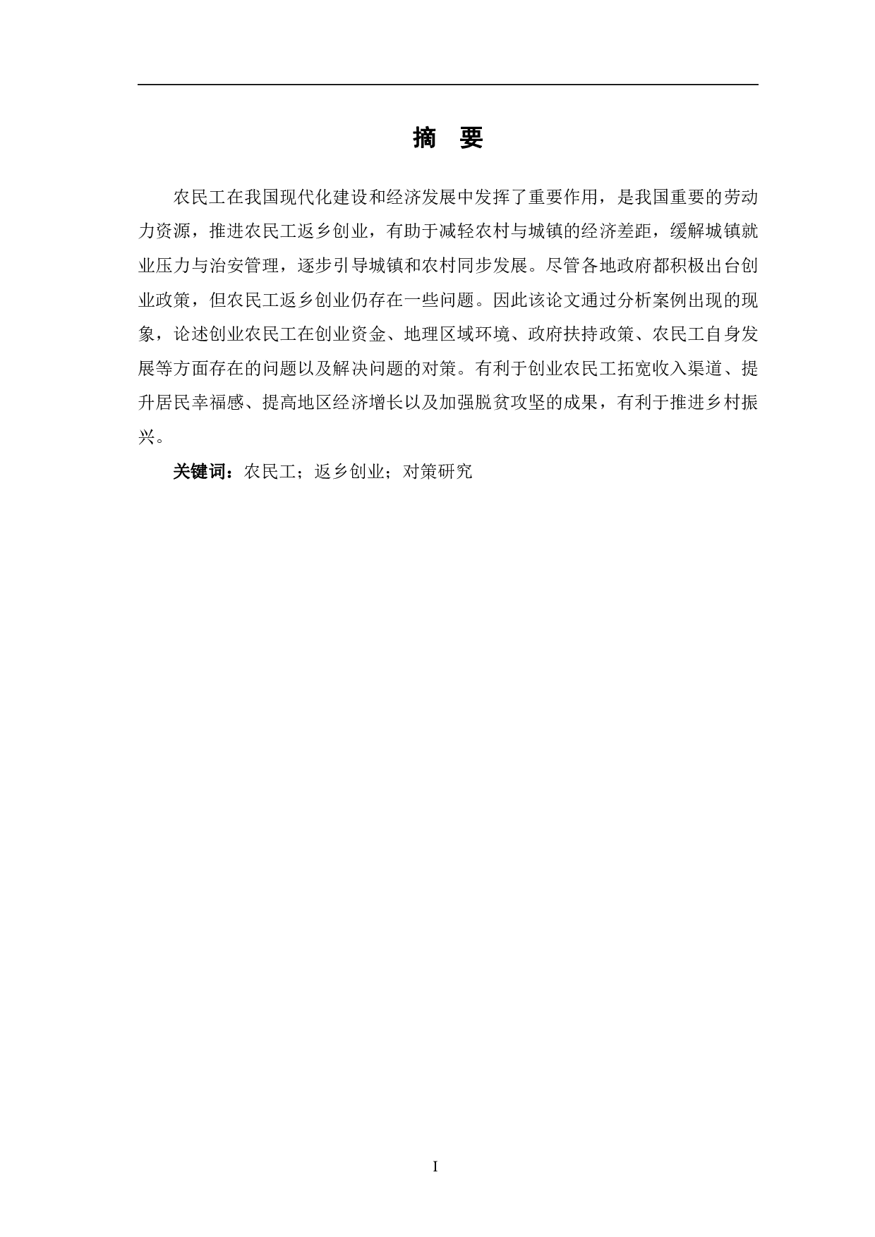 农民工返乡创业存在的问题及对策研究-7365字.pdf 第2页