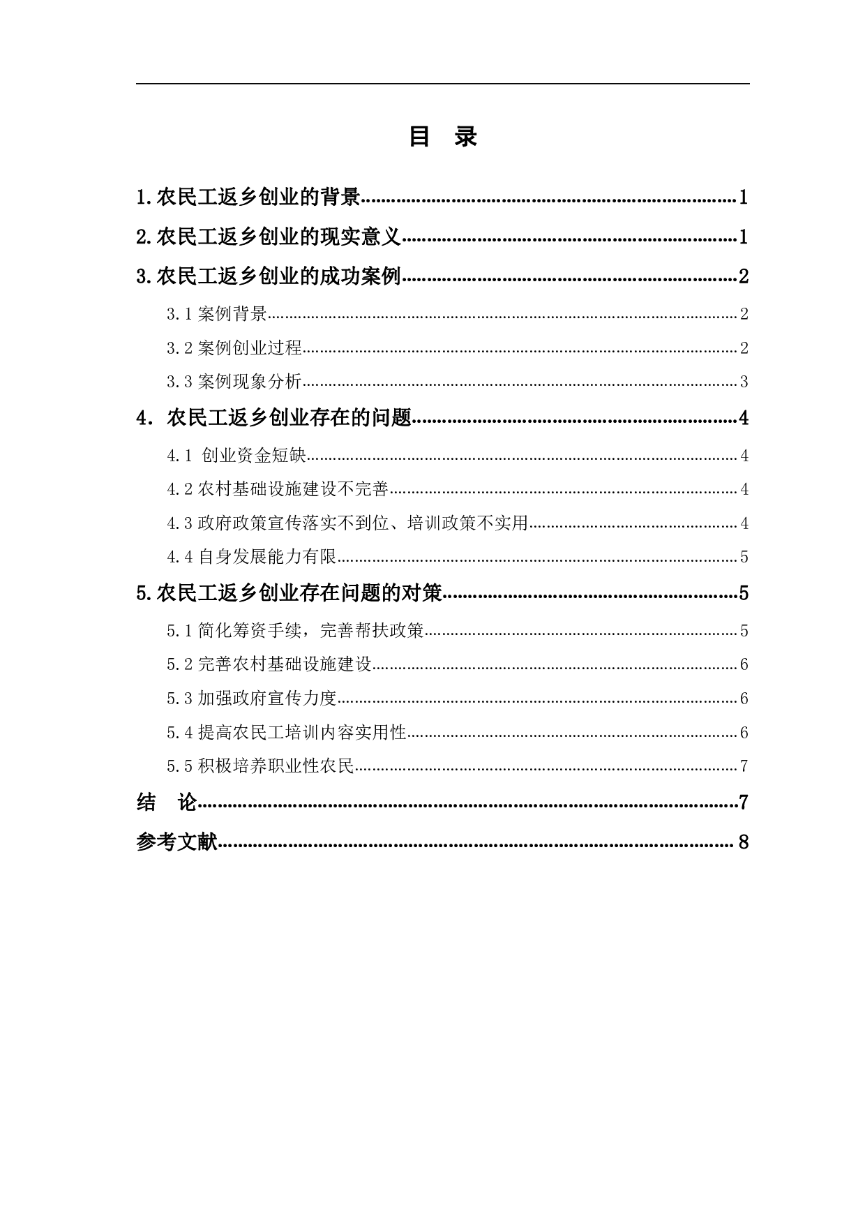 农民工返乡创业存在的问题及对策研究-7365字.pdf 第1页