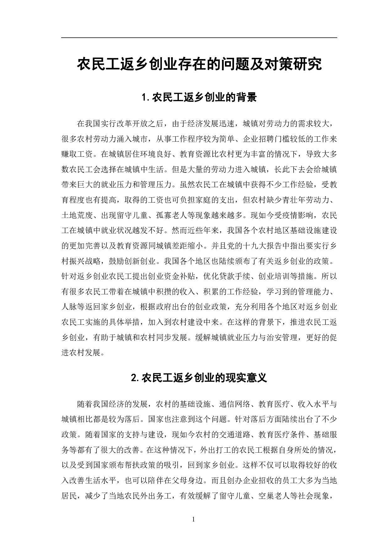 农民工返乡创业存在的问题及对策研究-7365字.pdf 第4页