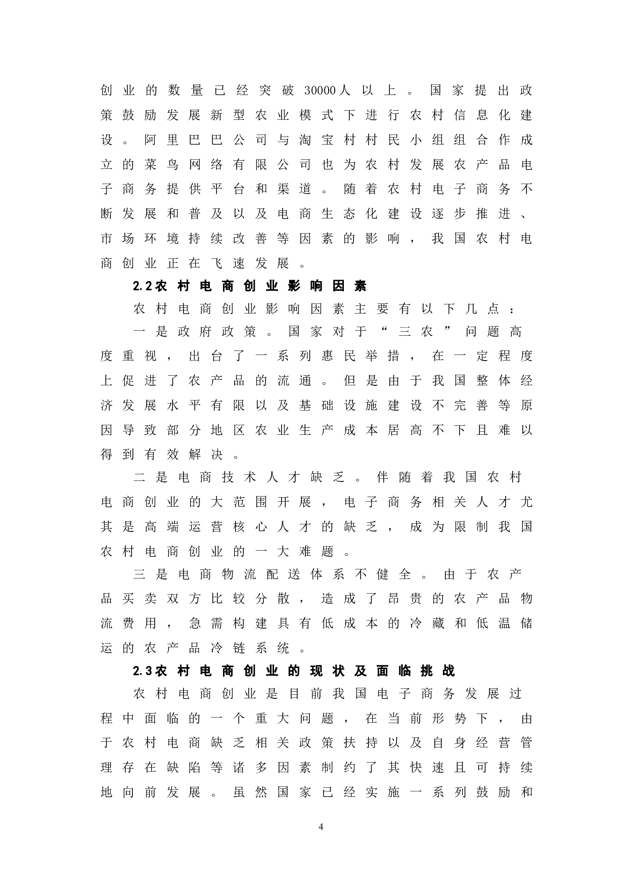 农村电商创业生态系统运行机制与优化路径探究-7647字.doc 第7页