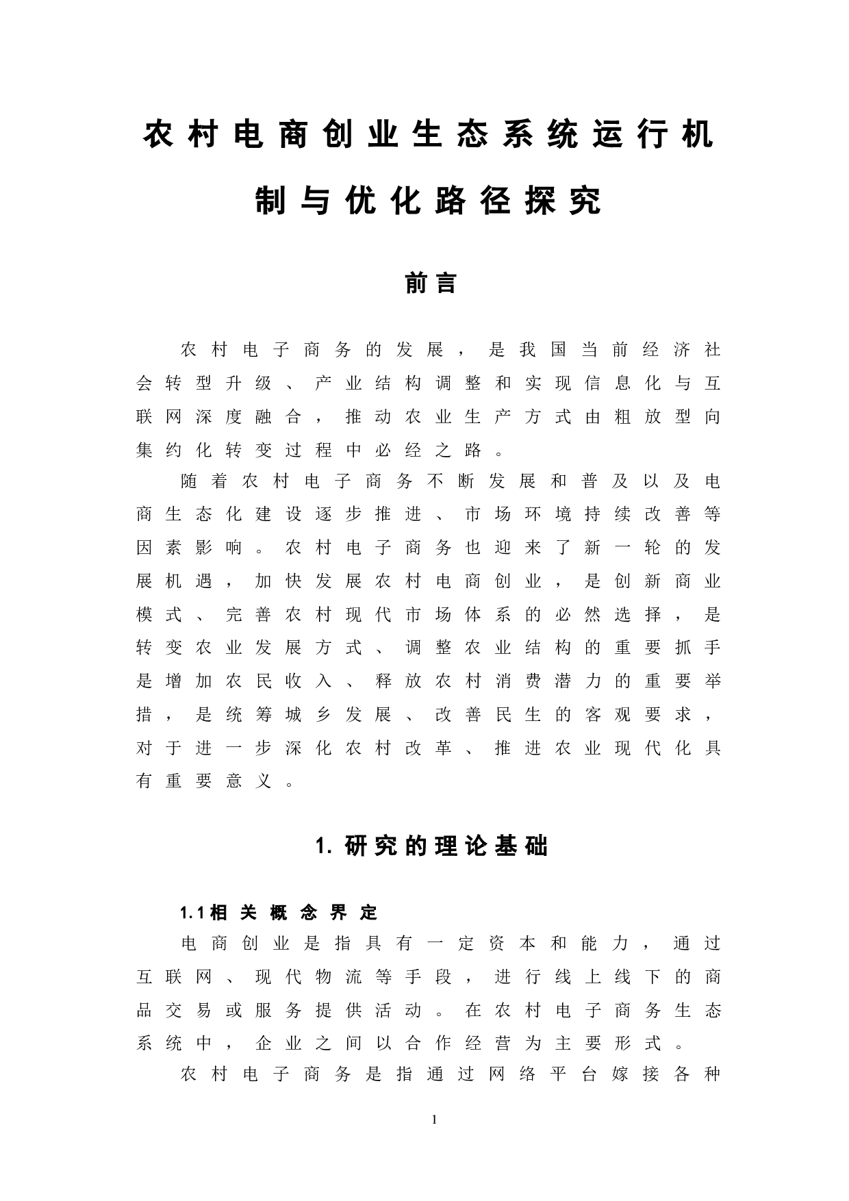 农村电商创业生态系统运行机制与优化路径探究-7647字.doc 第4页