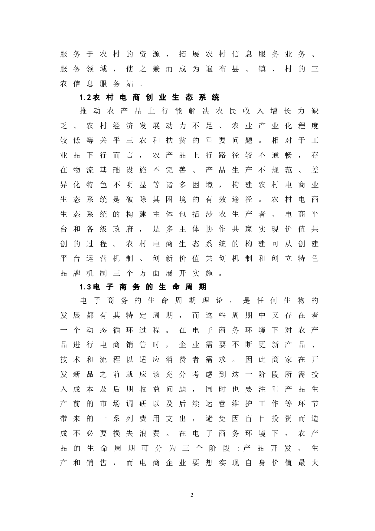 农村电商创业生态系统运行机制与优化路径探究-7647字.doc 第5页