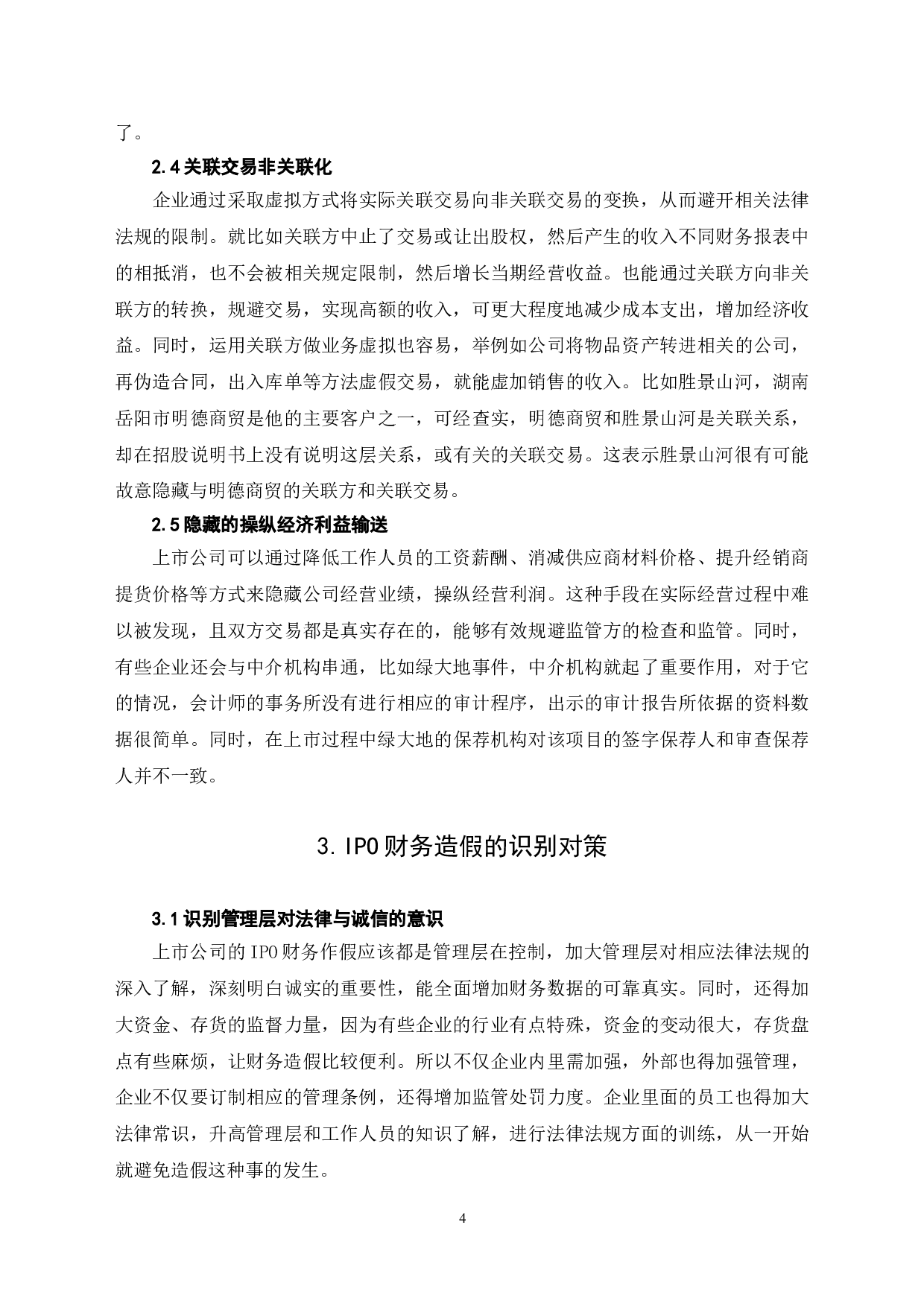 IPO财务造假及识别对策-6126字.doc 第7页