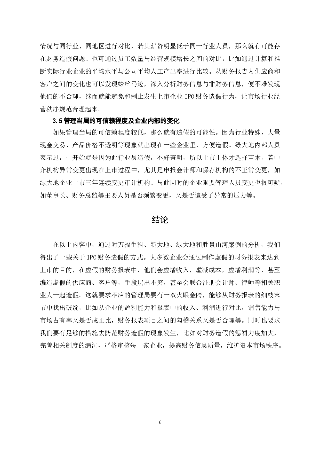 IPO财务造假及识别对策-6126字.doc 第9页