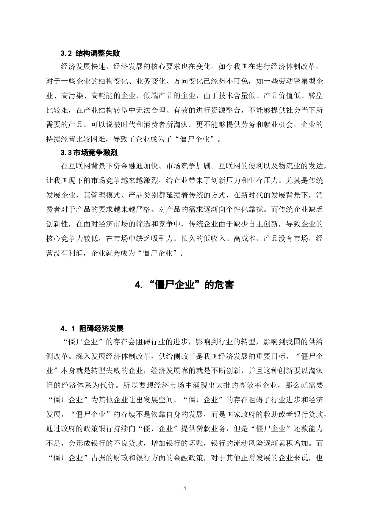 僵尸企业标准及处置问题研究-7607字.doc 第9页