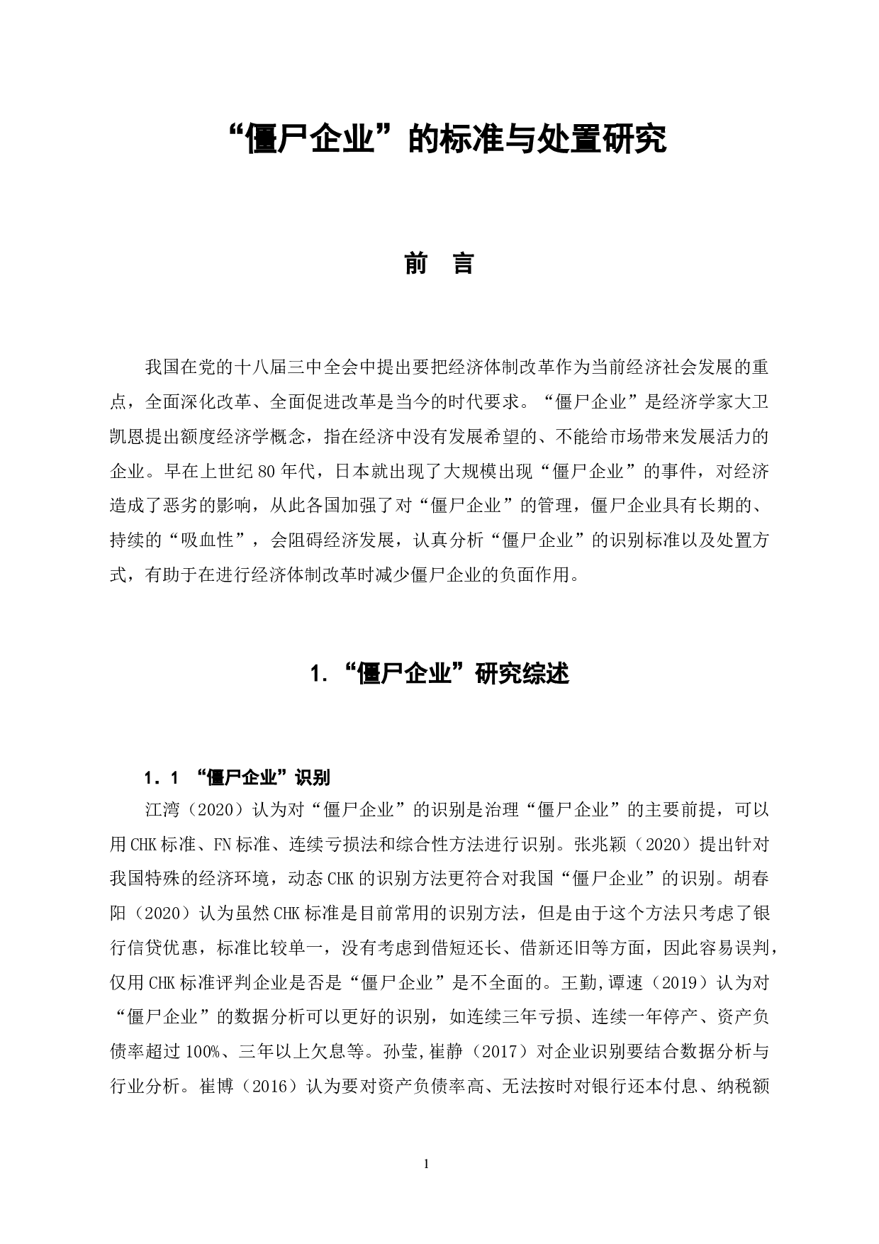 僵尸企业标准及处置问题研究-7607字.doc 第5页