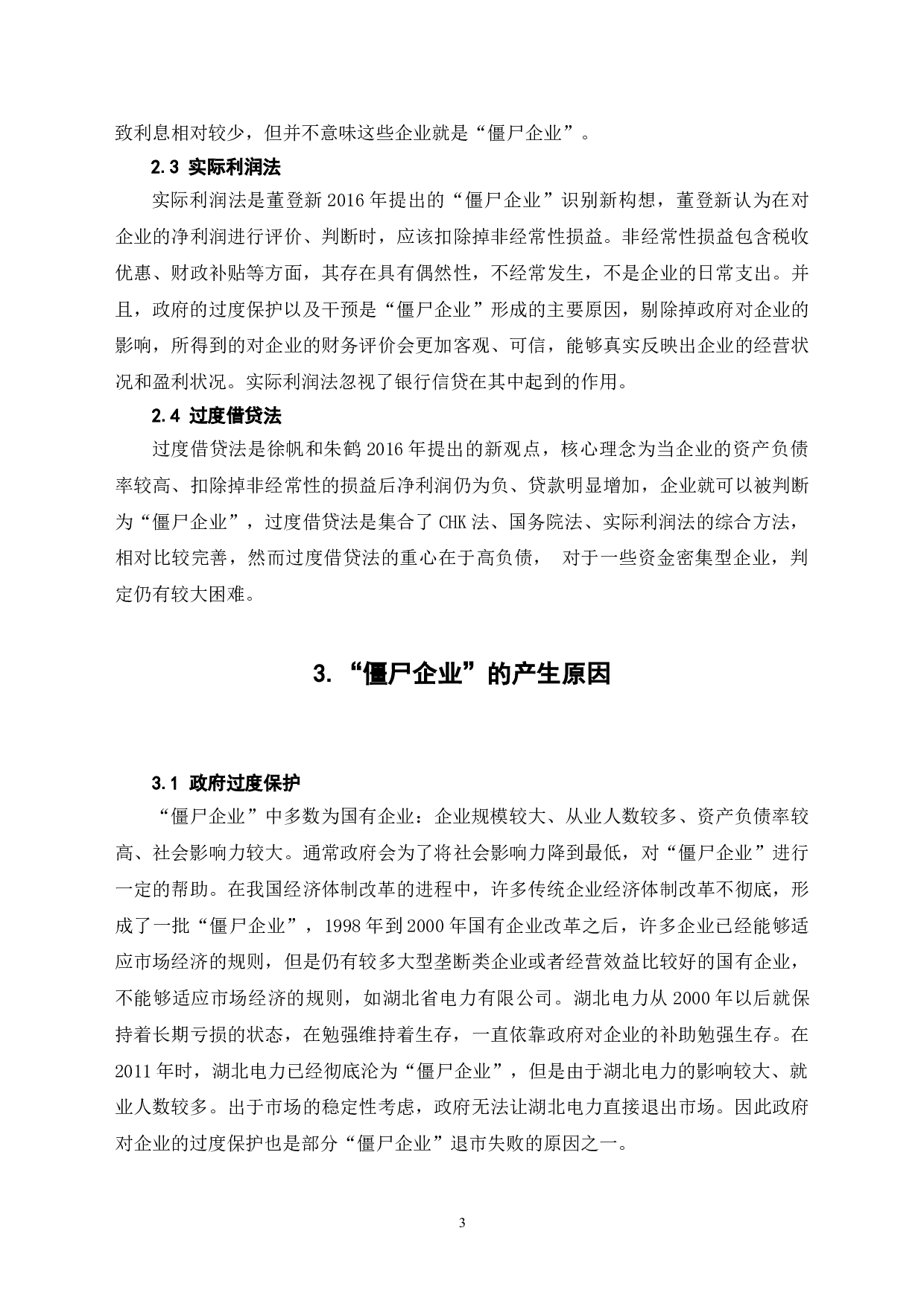 僵尸企业标准及处置问题研究-7607字.doc 第8页