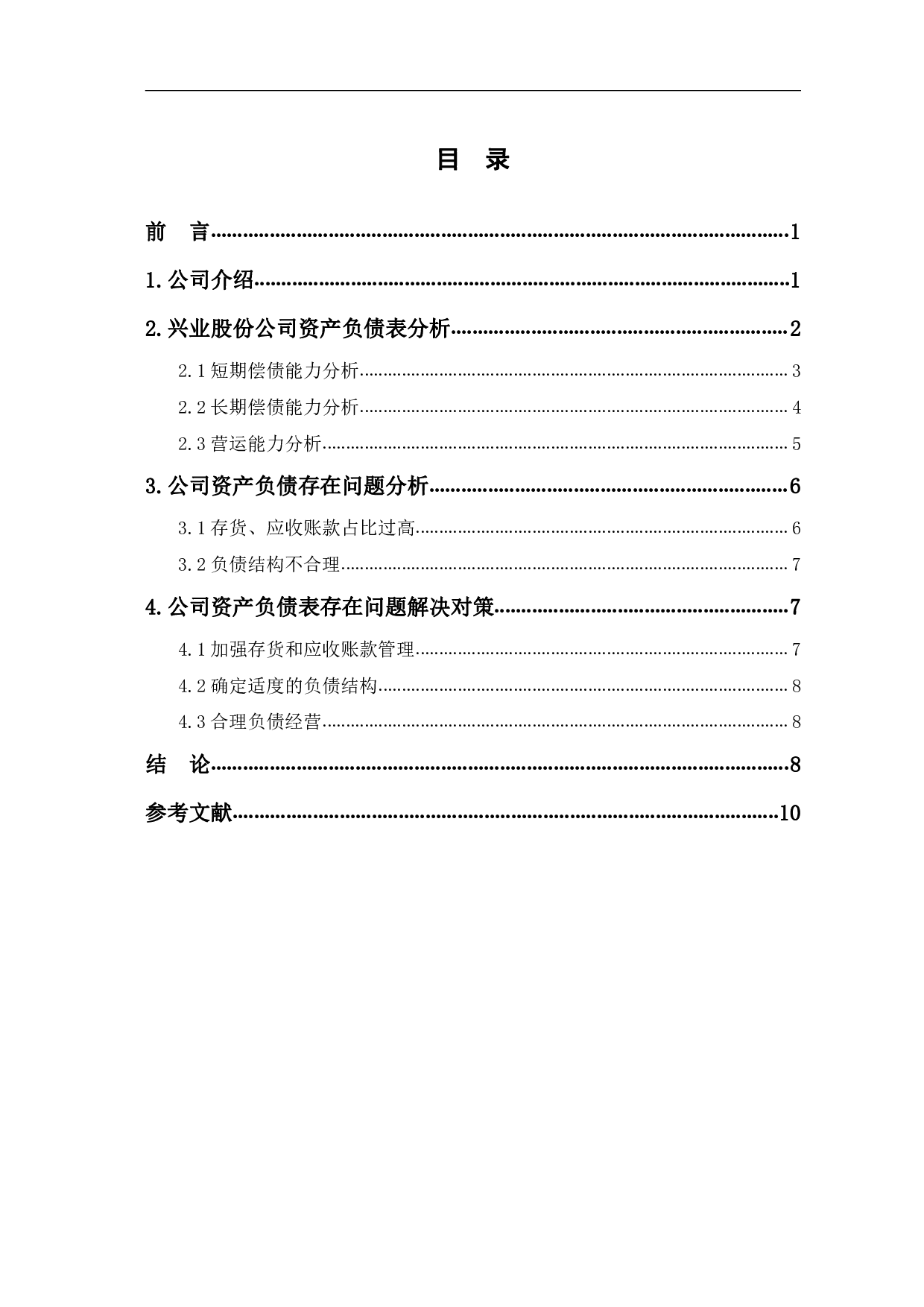 苏州兴业材料科技股份有限公司&mdash;&mdash;资产负债表分析-6948字.pdf 第1页