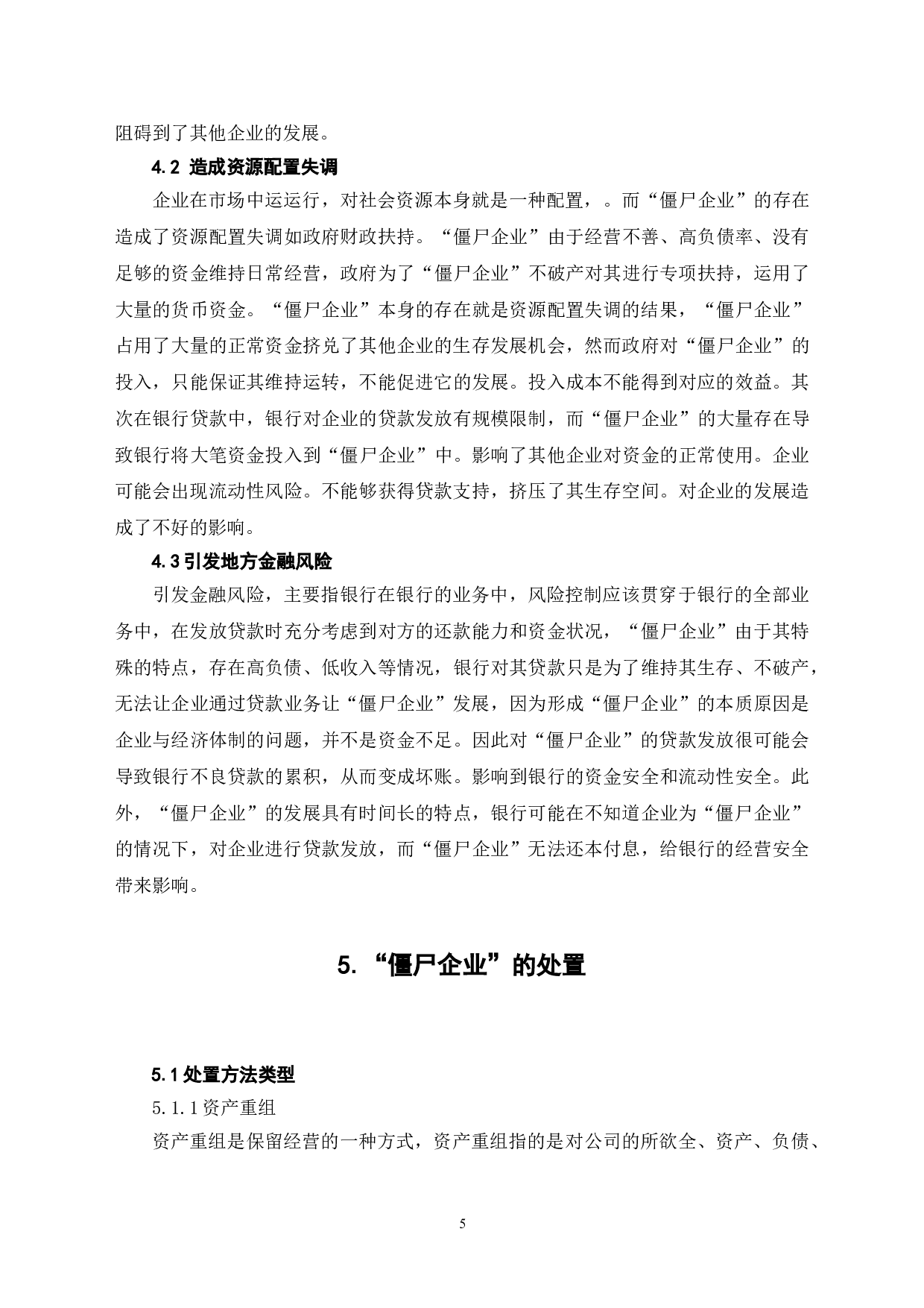 僵尸企业标准及处置问题研究-7607字.doc 第10页