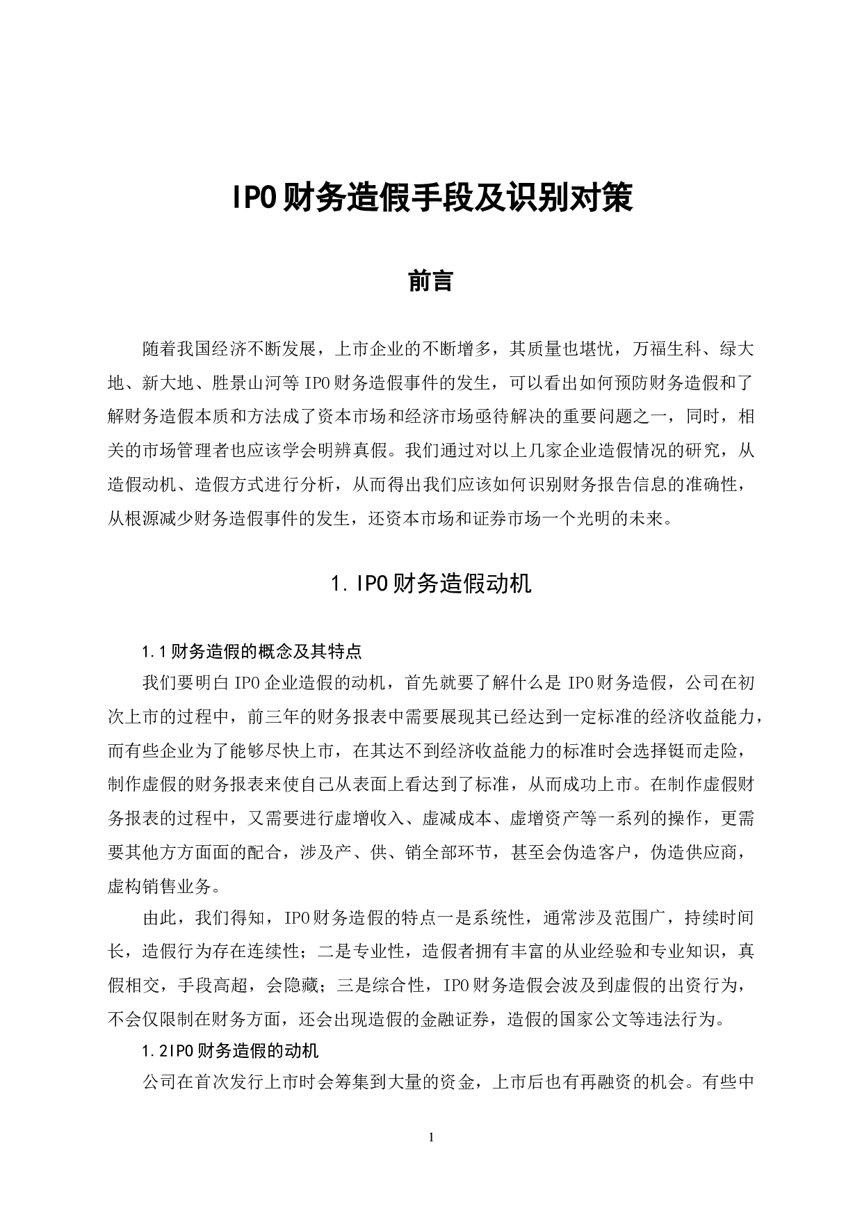 IPO财务造假及识别对策-6126字.doc 第4页