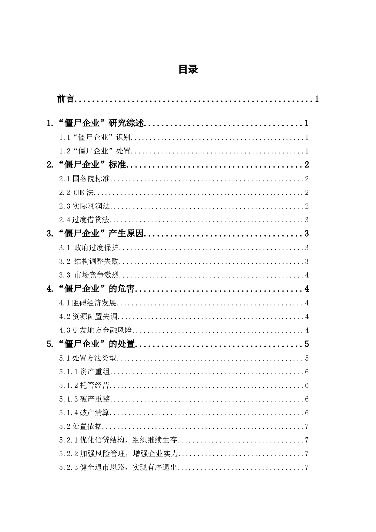 僵尸企业标准及处置问题研究-7607字.doc 第1页