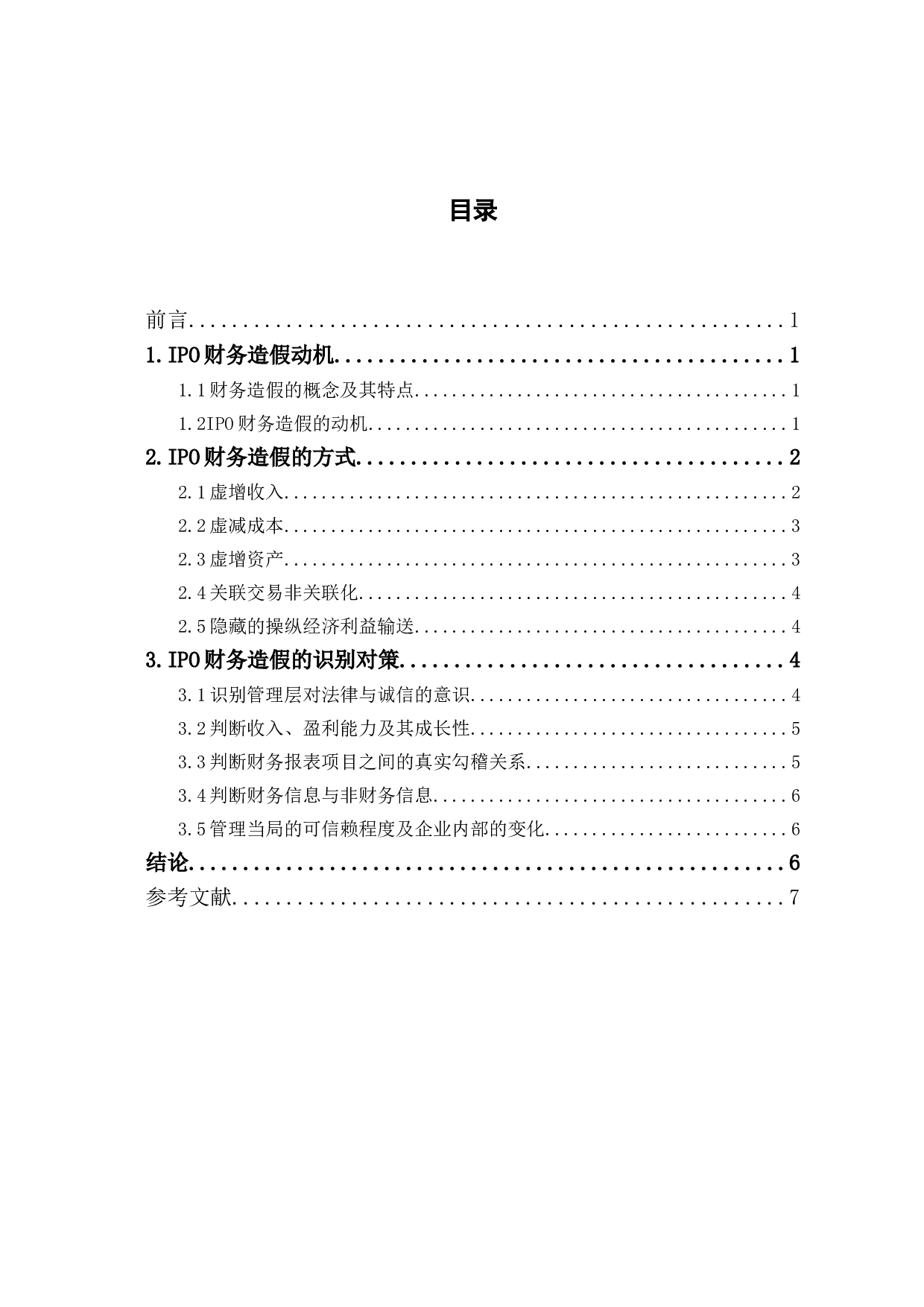 IPO财务造假及识别对策-6126字.doc 第1页