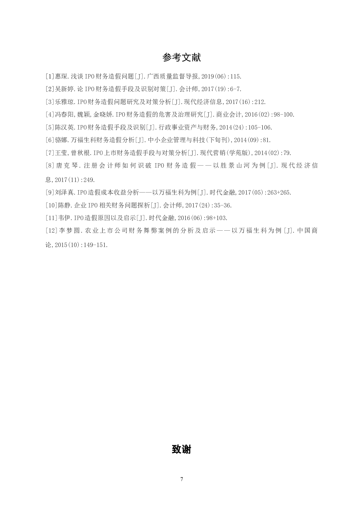 IPO财务造假及识别对策-6126字.doc 第10页