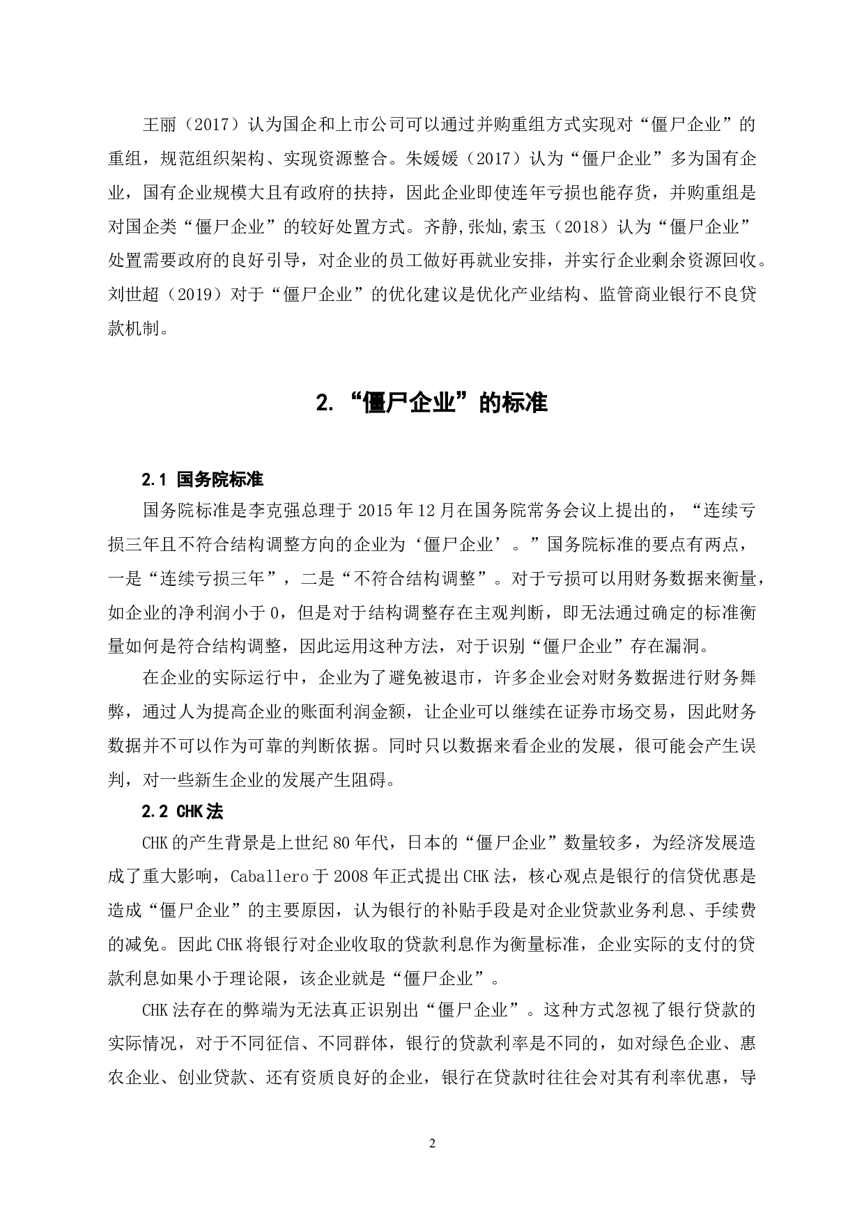 僵尸企业标准及处置问题研究-7607字.doc 第7页