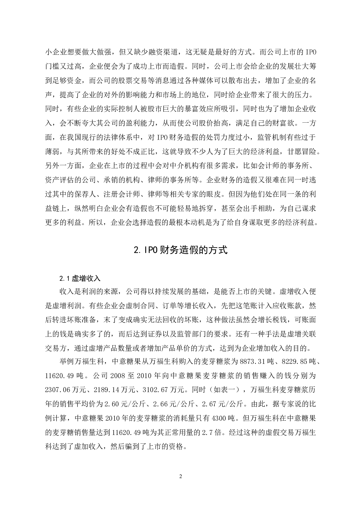 IPO财务造假及识别对策-6126字.doc 第5页