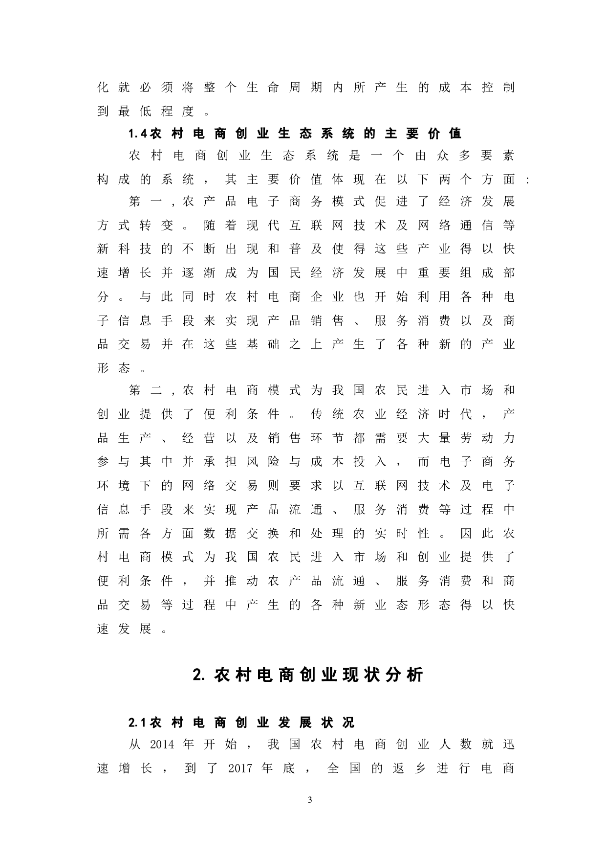 农村电商创业生态系统运行机制与优化路径探究-7647字.doc 第6页