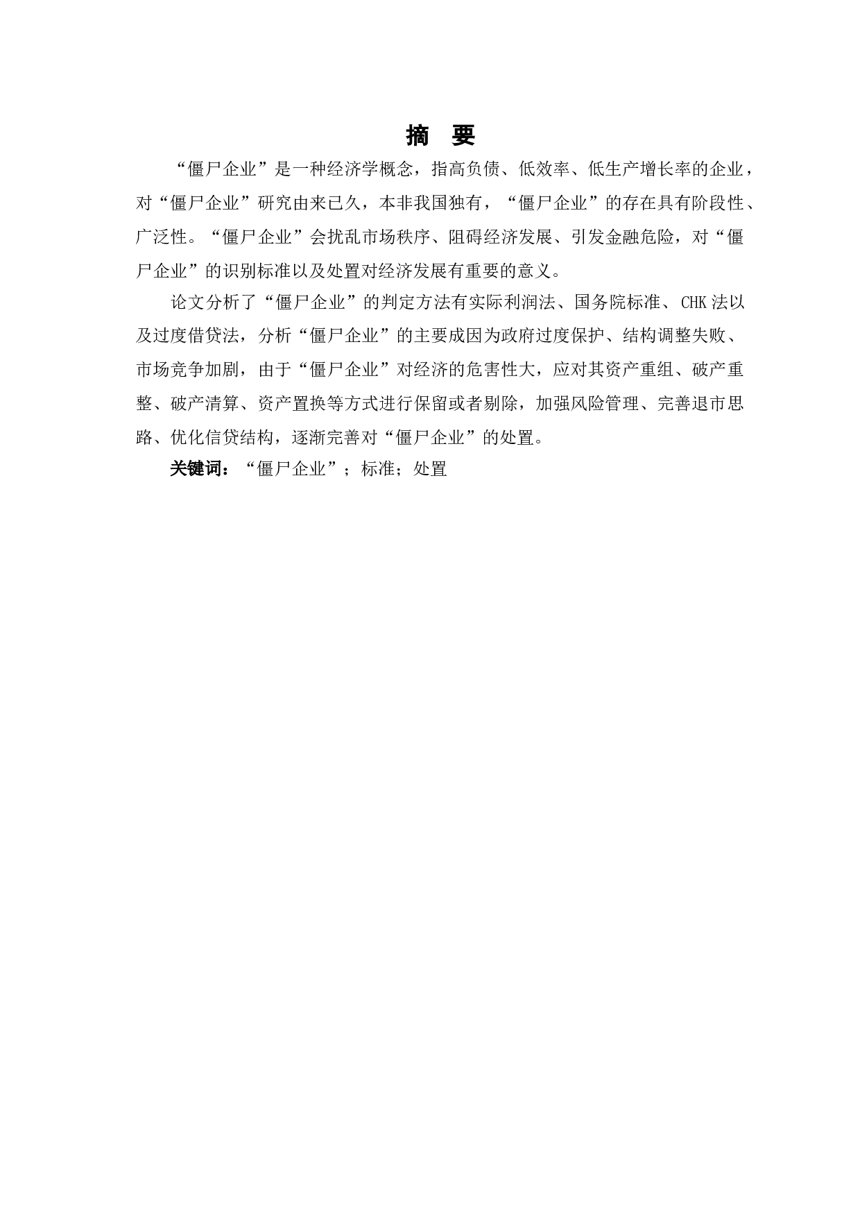 僵尸企业标准及处置问题研究-7607字.doc 第3页