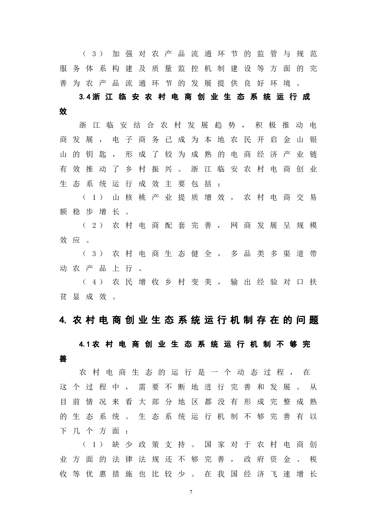 农村电商创业生态系统运行机制与优化路径探究-7647字.doc 第10页