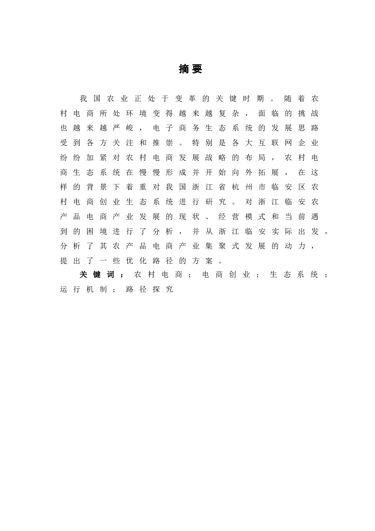 农村电商创业生态系统运行机制与优化路径探究-7647字.doc 第2页